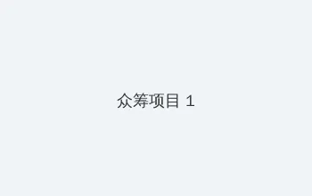 日本一卡二卡三卡四卡无卡免费网站 众筹项目 - 都市夜归人系列